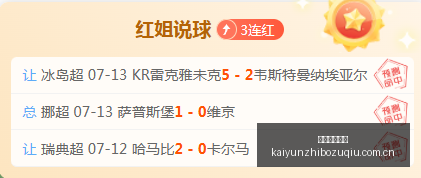 四连红,状态爆表,财运亨通指,开云直播足球,足球赛事直播,足球比赛直播平台,足球赛事资讯,足球赛程