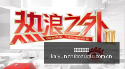 体育品牌电,竞联名款,限量发售燃,开云直播足球,足球赛事直播,足球比赛直播平台,足球赛事资讯,足球赛程