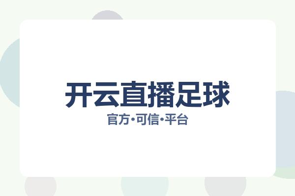 开云直播足球 图片